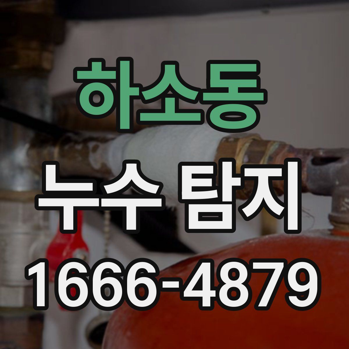 하소동 누수 탐지
