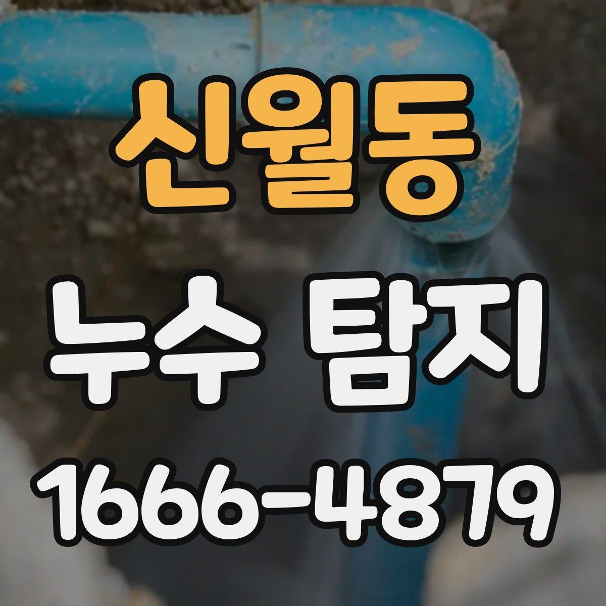 신월동 누수 탐지 비용과 범위는 어떻게 정해질까