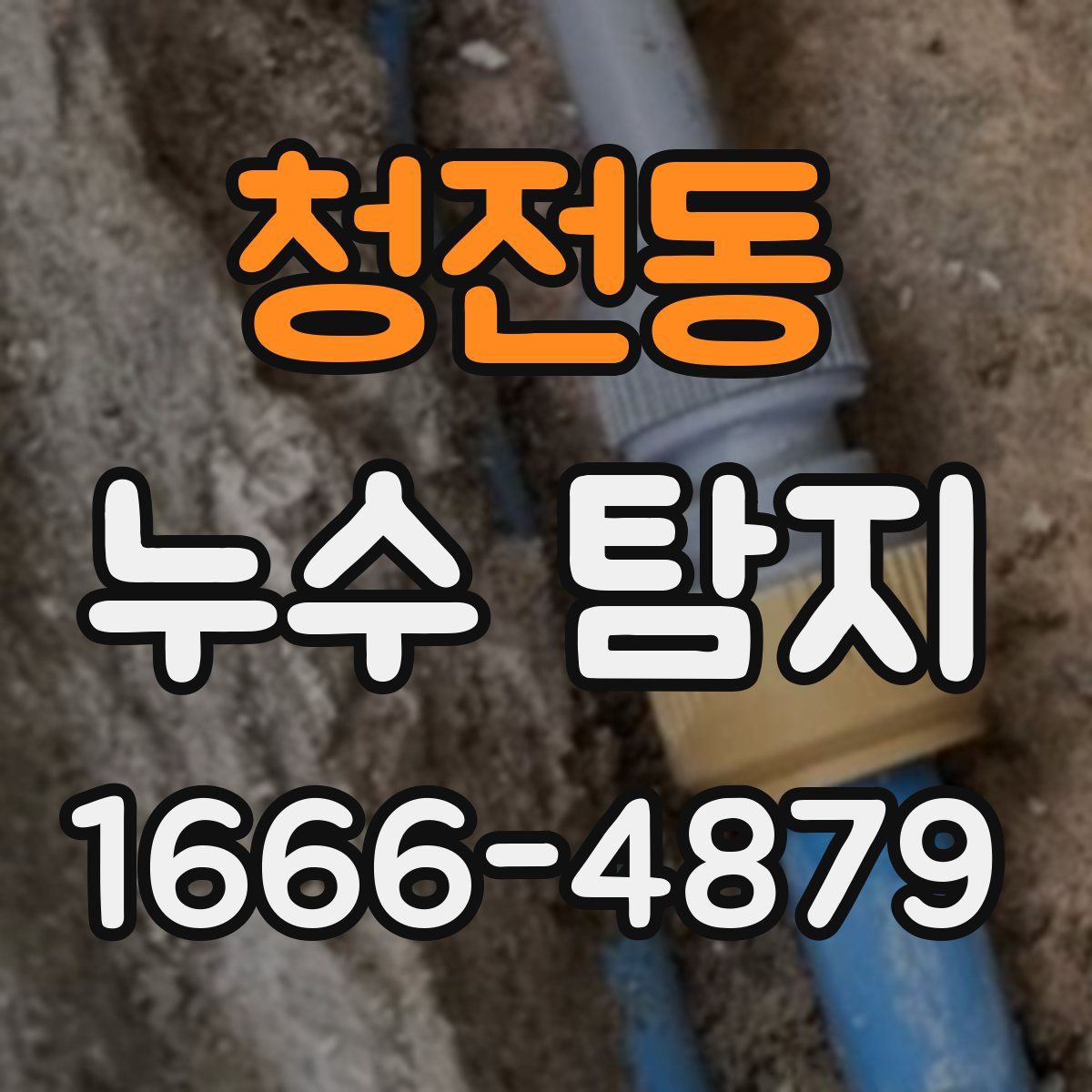 청전동 누수 탐지