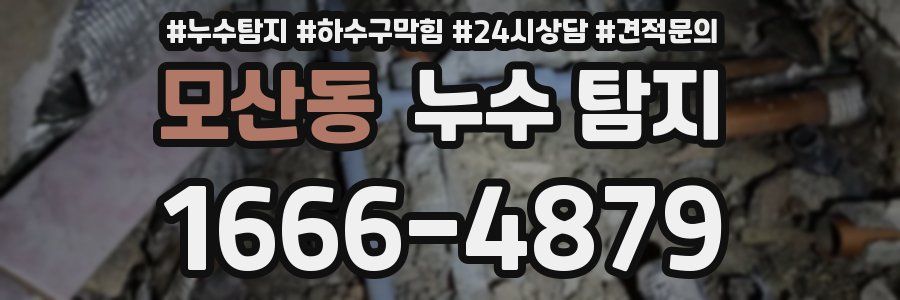 모산동 누수 탐지
