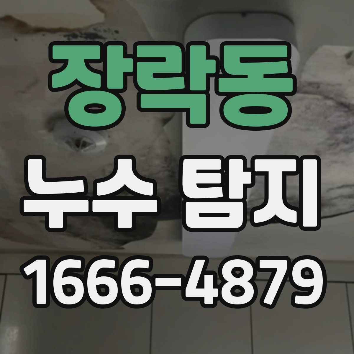 장락동 누수 탐지 후 보수 일정은 어떻게 잡을까
