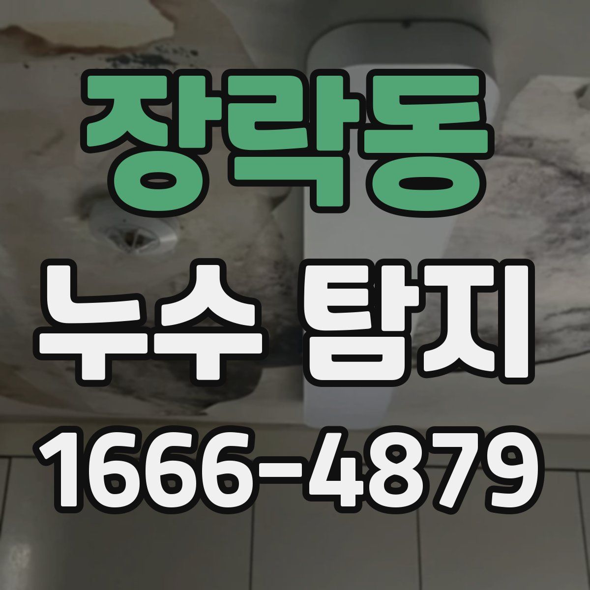 장락동 누수 탐지
