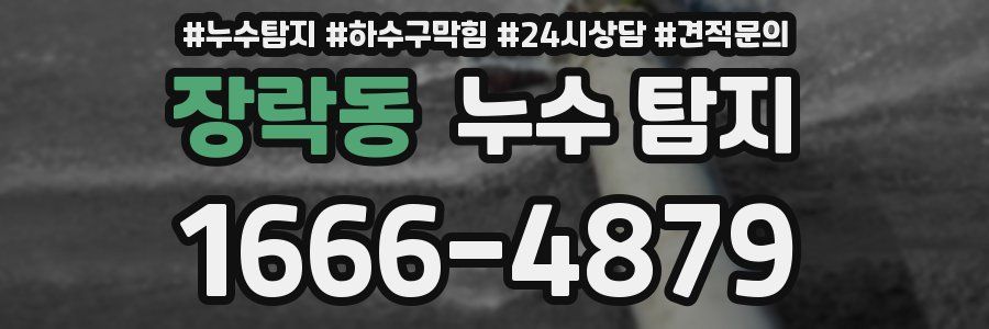 장락동 누수 탐지