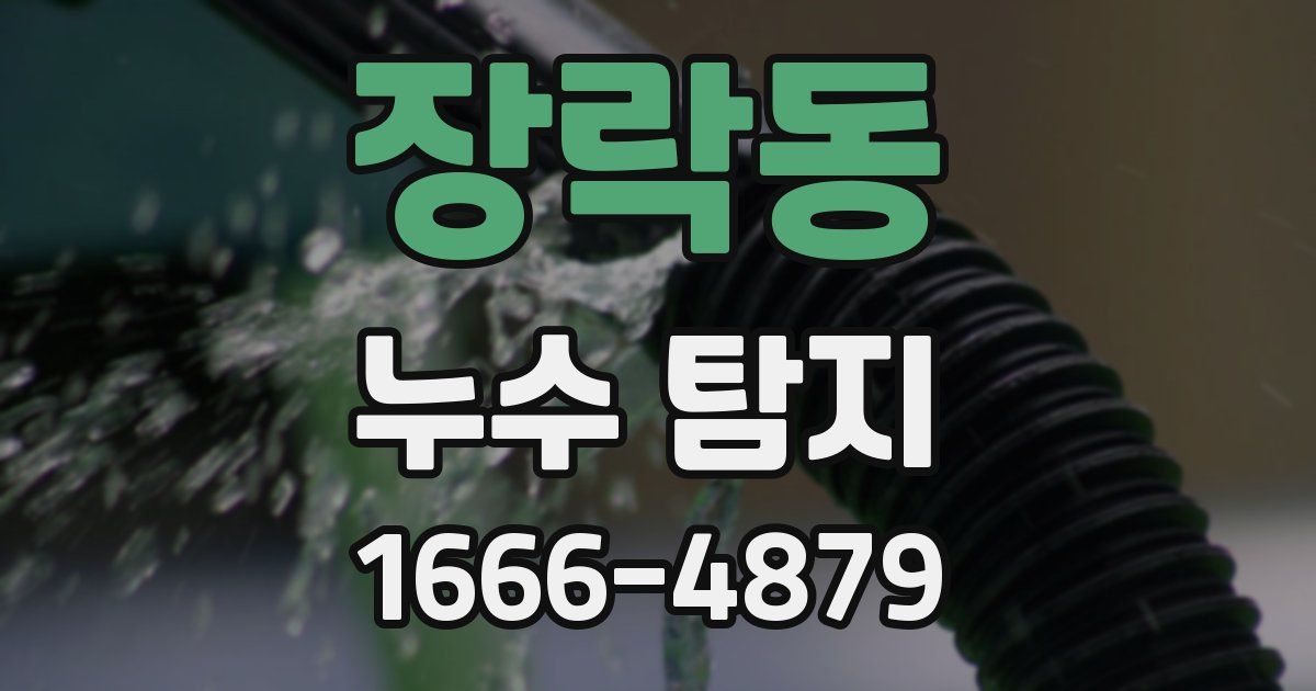 장락동 누수 탐지
