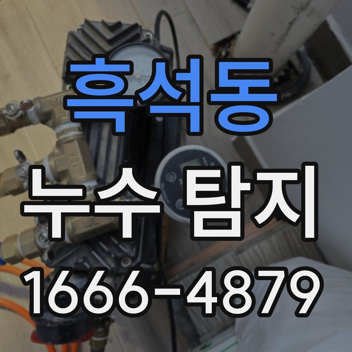 흑석동 누수 탐지