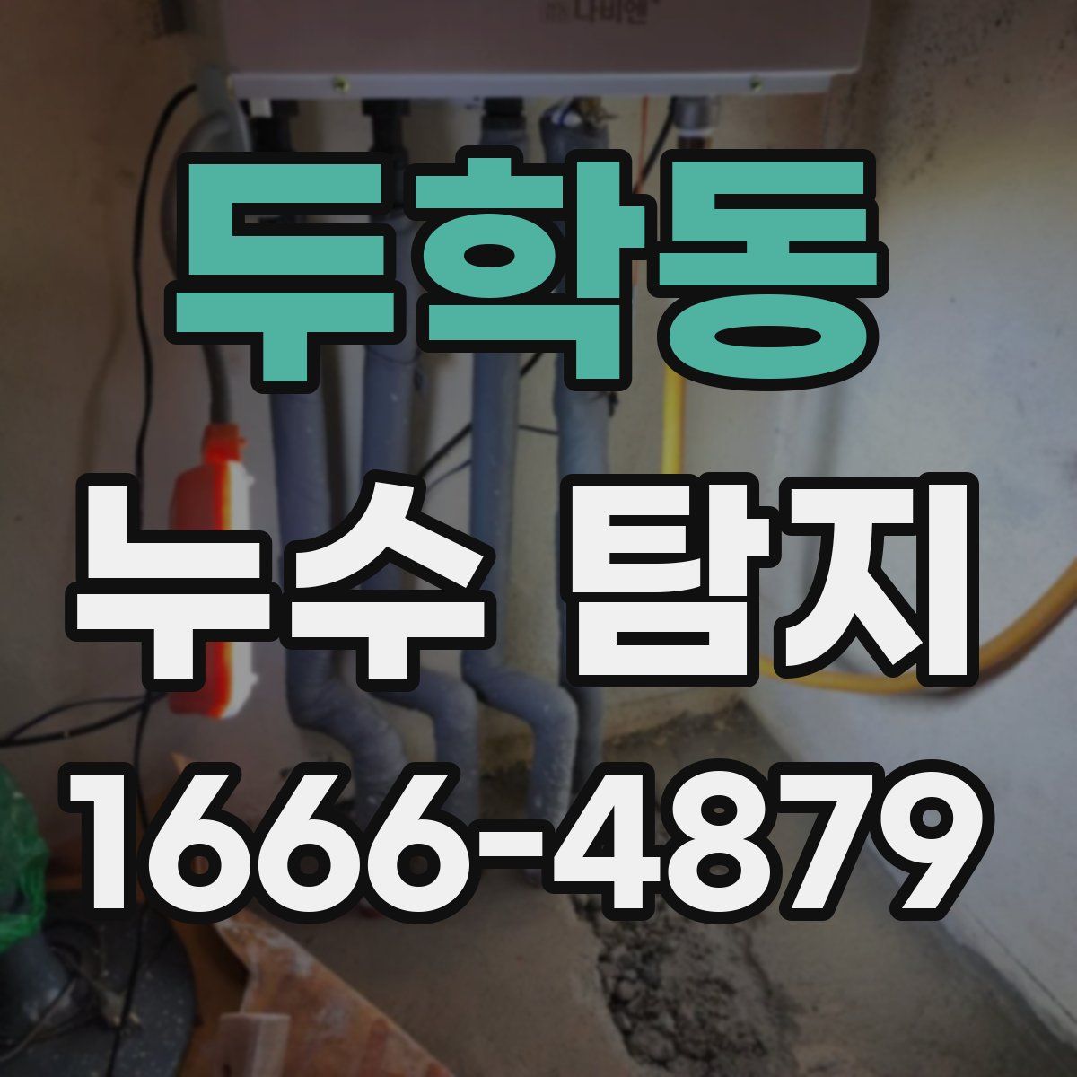 두학동 누수 탐지