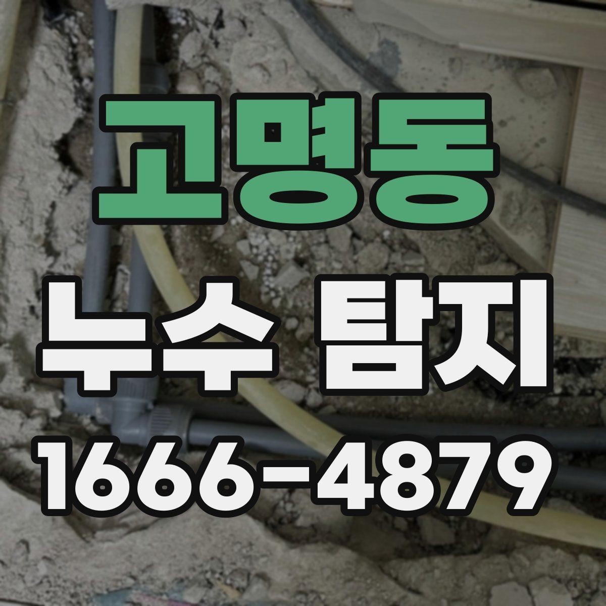 고명동 누수 탐지 업체 방문 전 알아둘 사항
