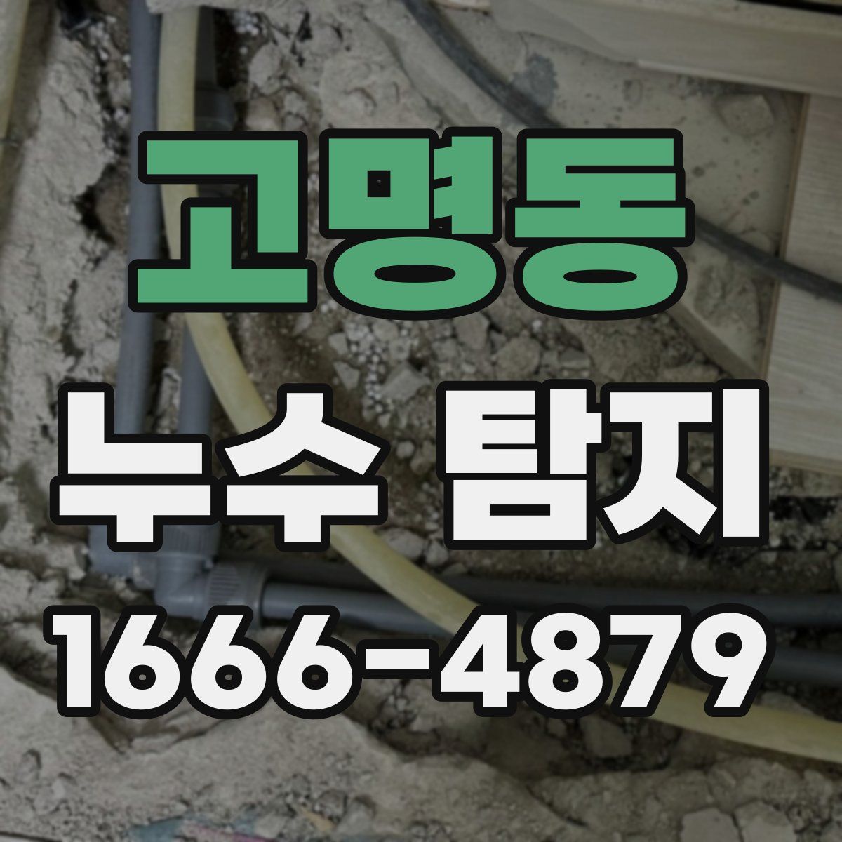 고명동 누수 탐지