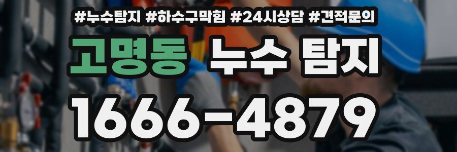고명동 누수 탐지