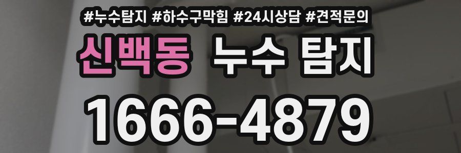 신백동 누수 탐지