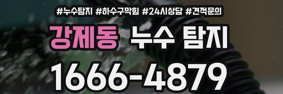 강제동 누수 탐지