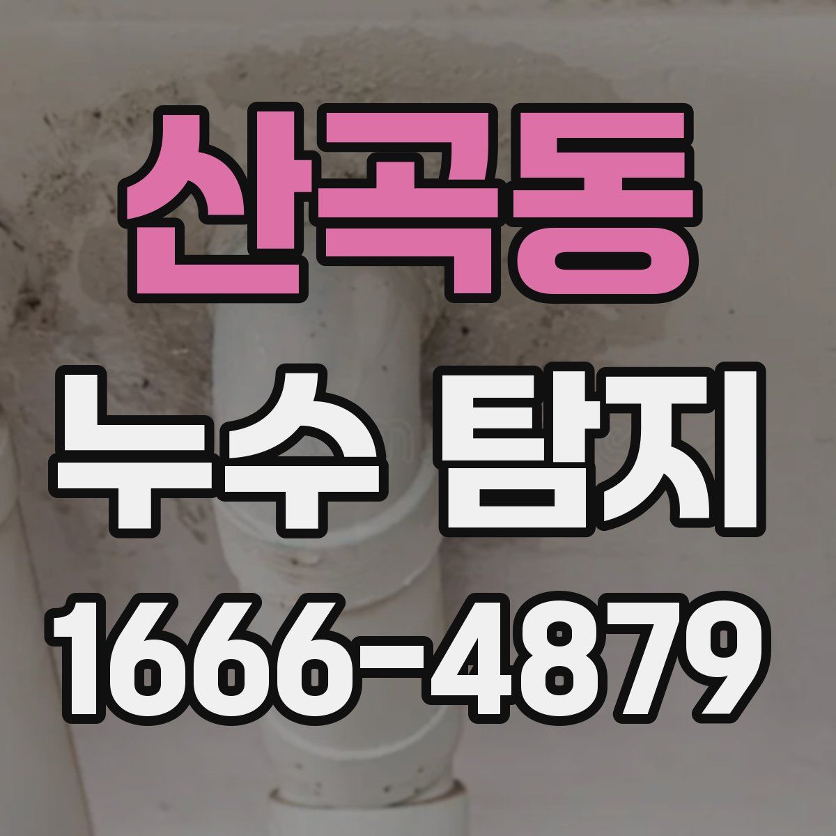 산곡동 누수 탐지
