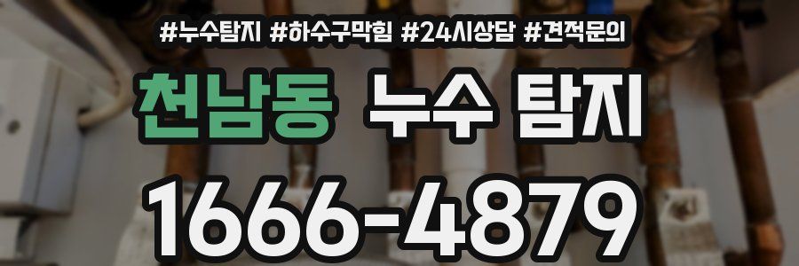 천남동 누수 탐지