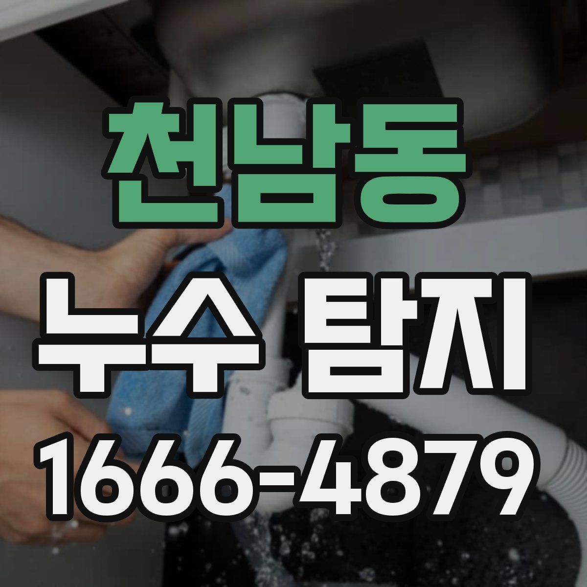 천남동 누수 탐지