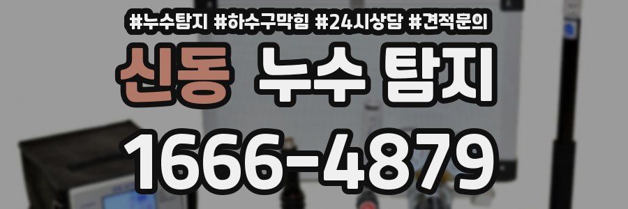 신동 누수 탐지