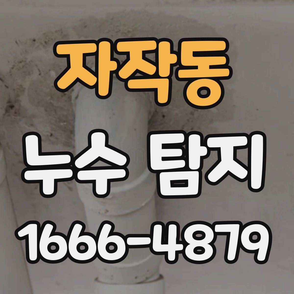 자작동 누수 탐지