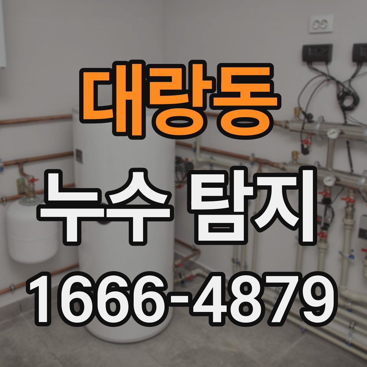 대랑동 누수 탐지
