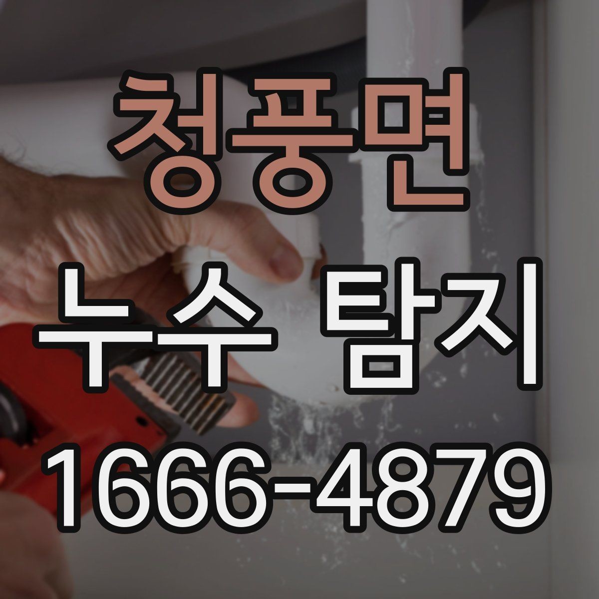 청풍면 누수 탐지 비용과 범위는 어떻게 정해질까