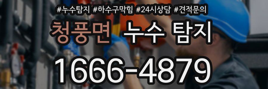 청풍면 누수 탐지