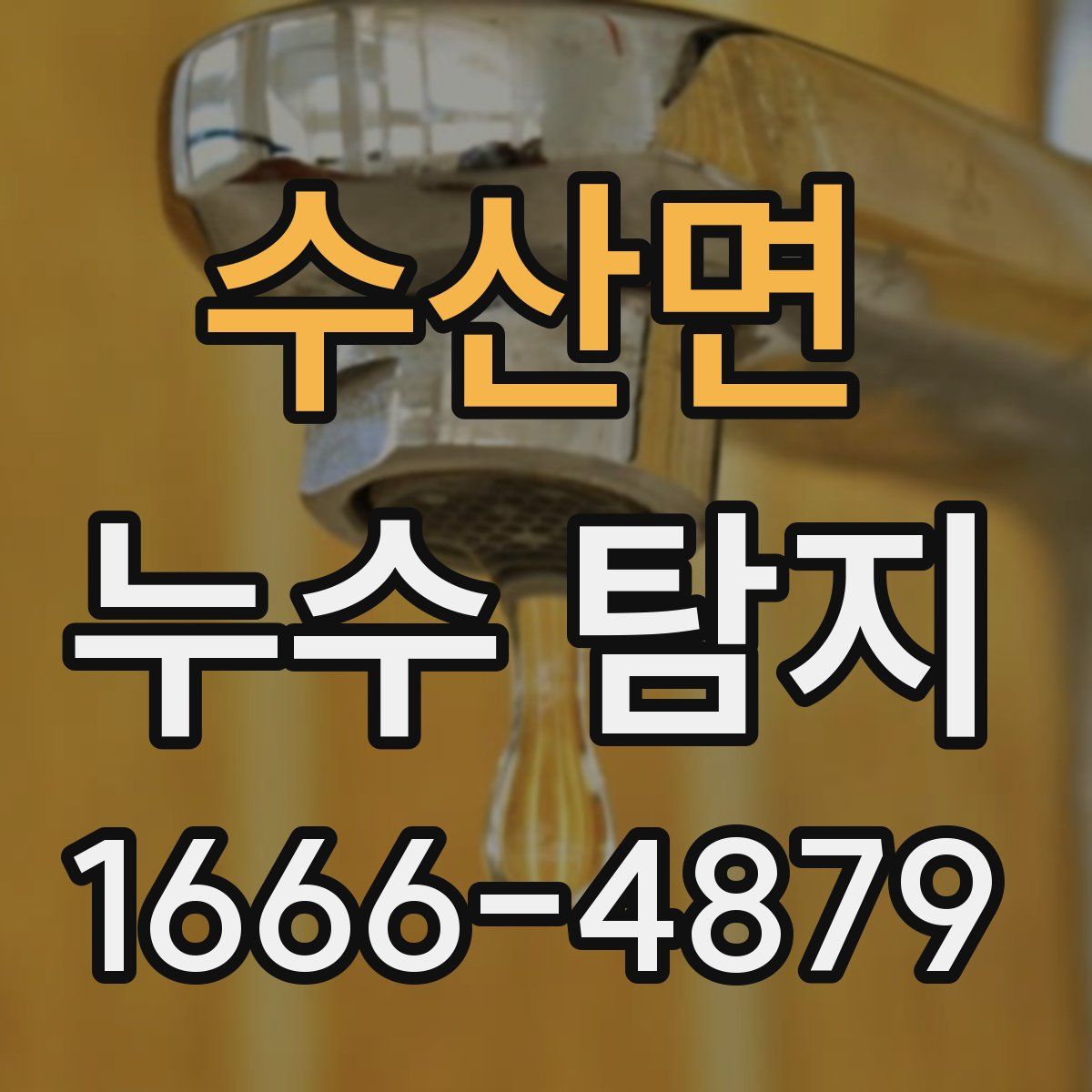 수산면 누수 탐지