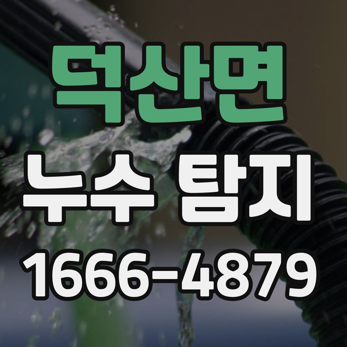 덕산면 누수 탐지
