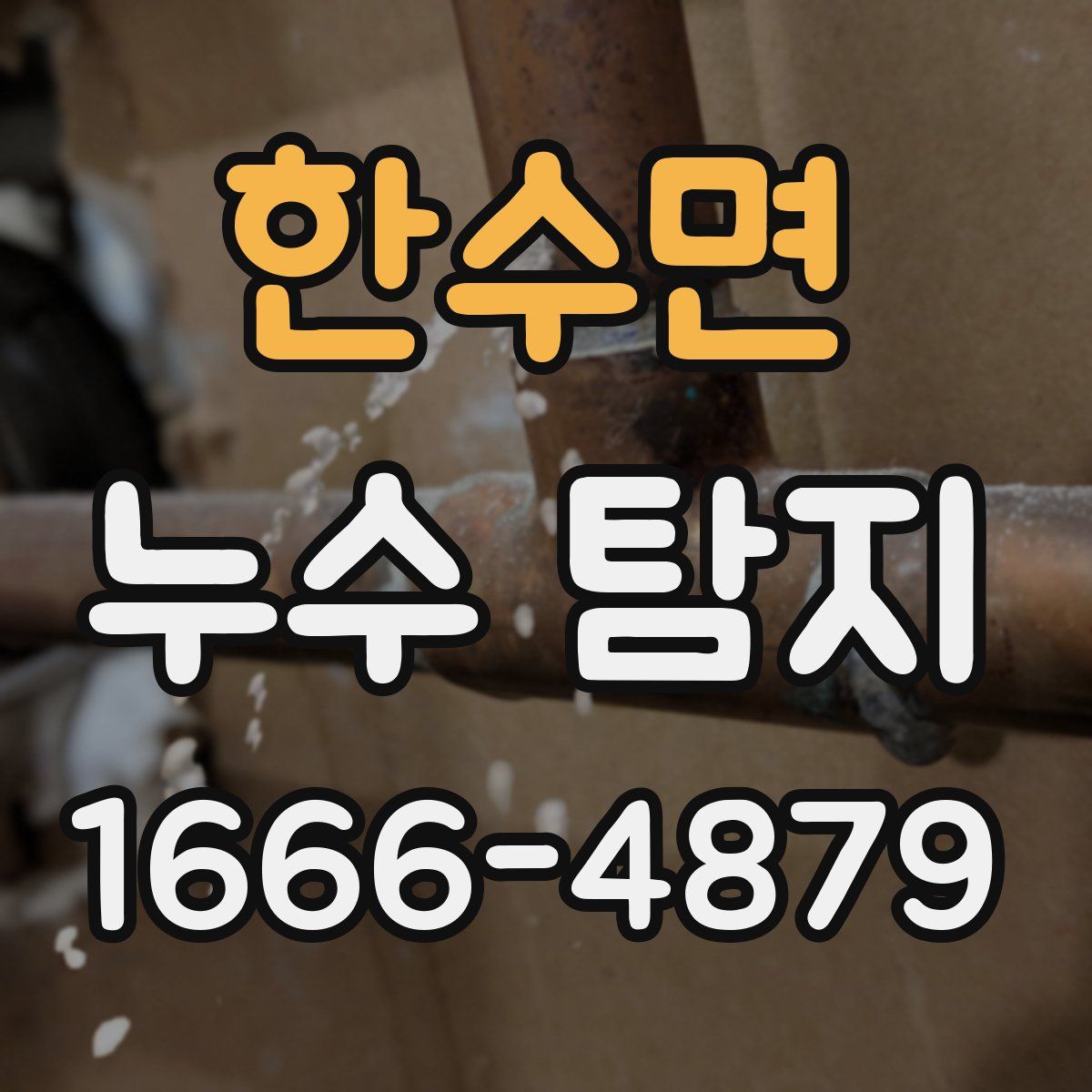 한수면 누수 탐지