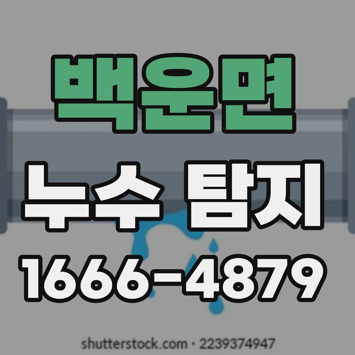 백운면 누수 탐지 예약 전에 비교할 사항