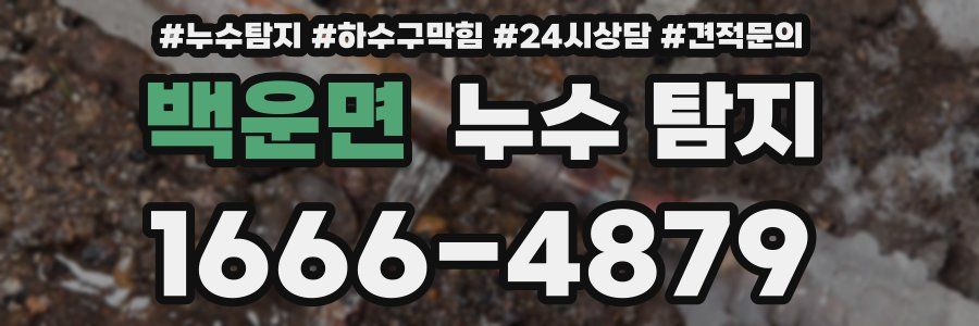 백운면 누수 탐지