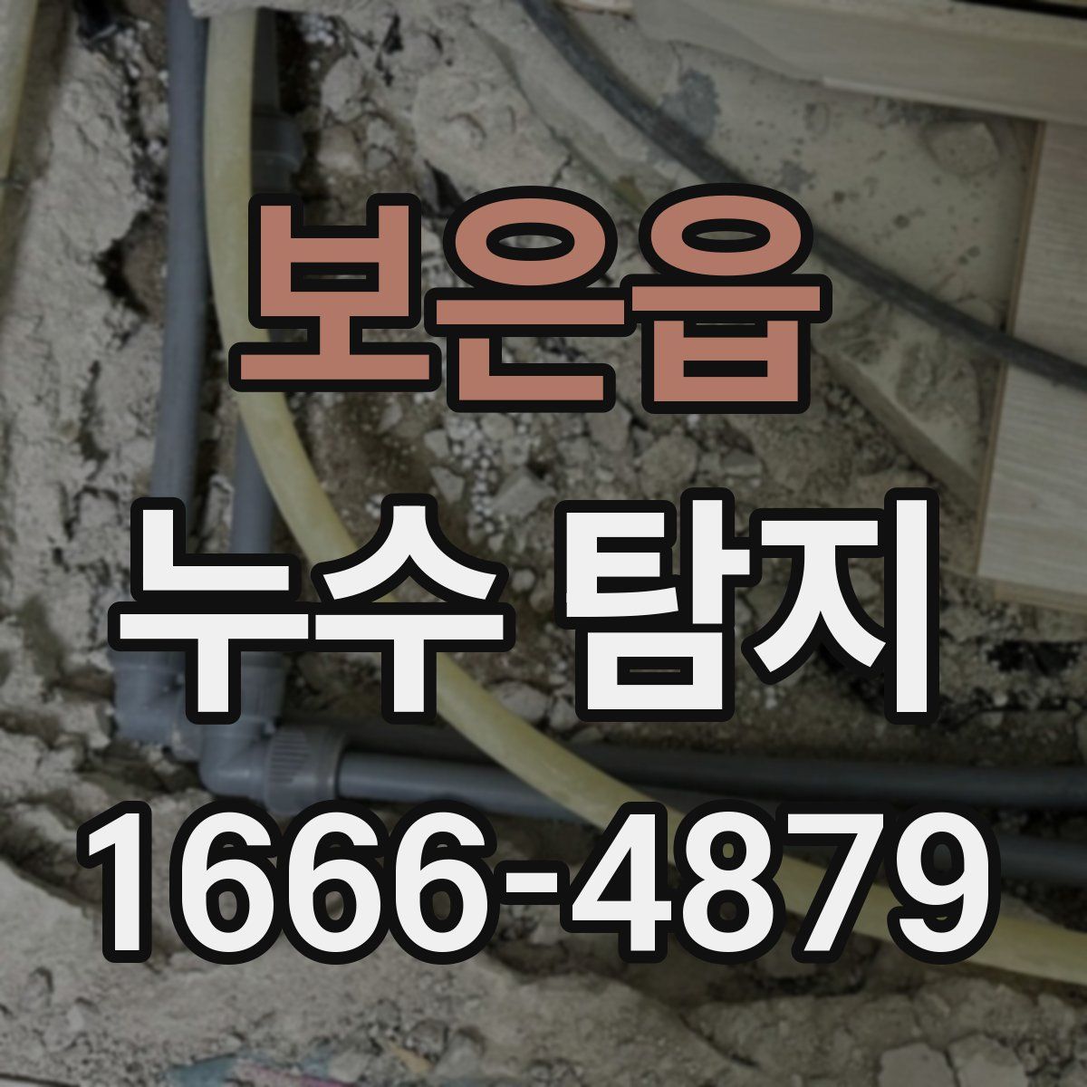 보은읍 누수 탐지