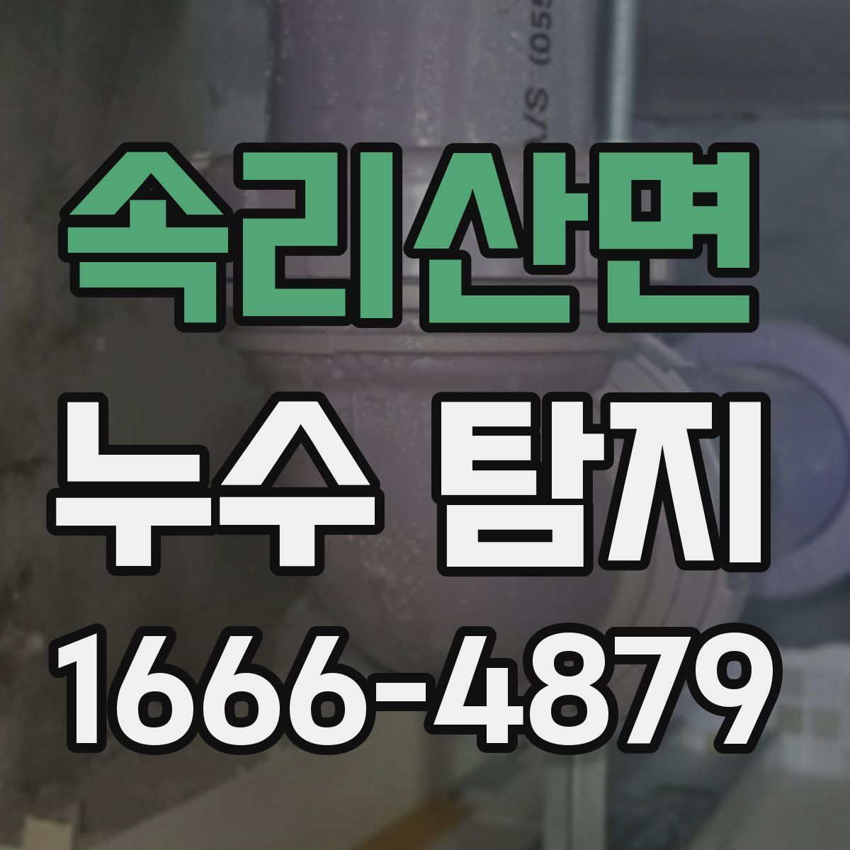 속리산면 누수 탐지