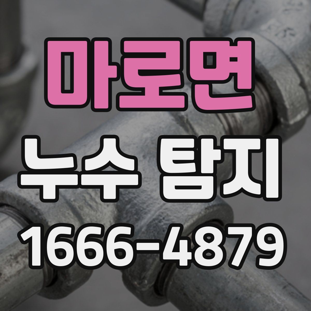 마로면 누수 탐지