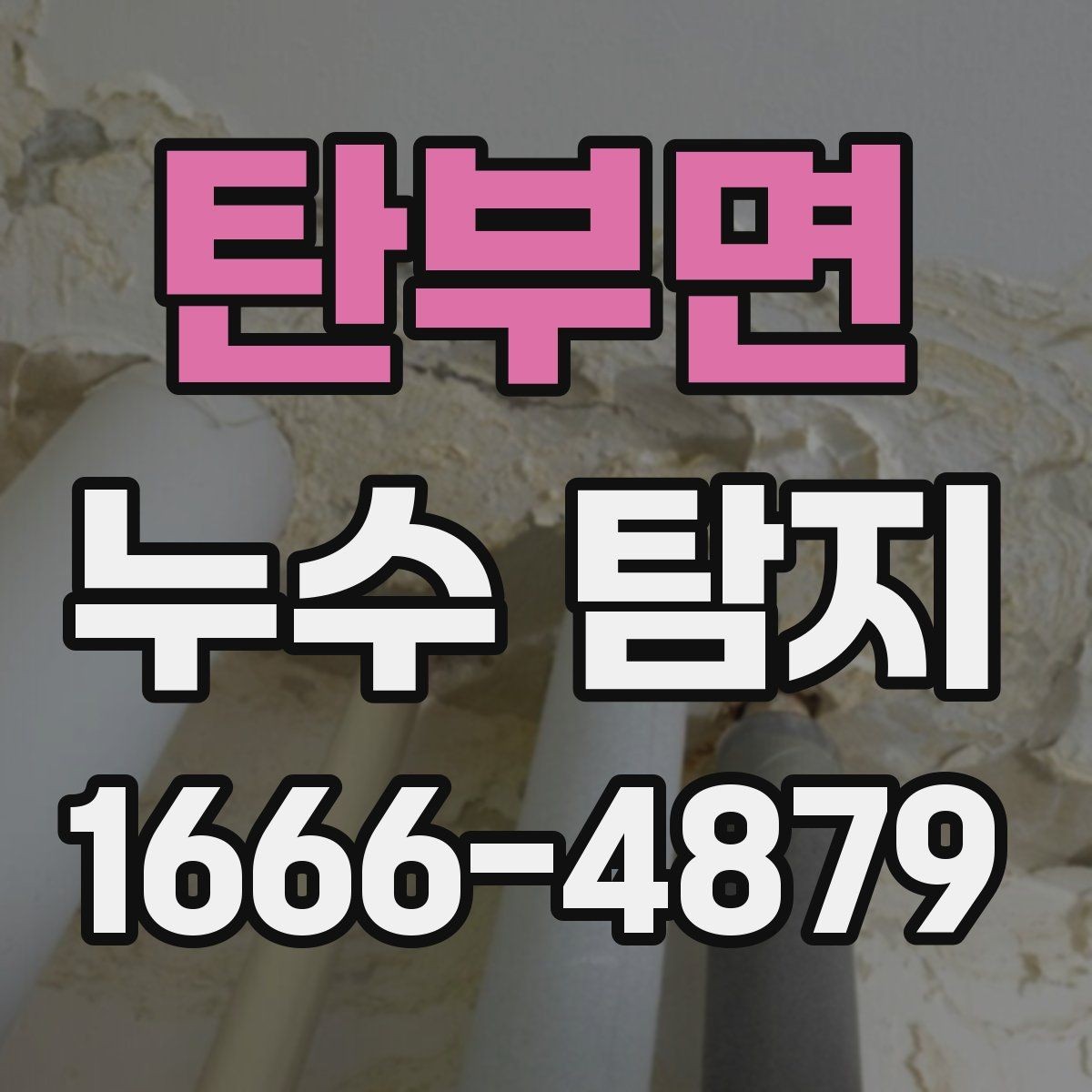 탄부면 누수 탐지 시 원인 파악이 어려운 경우
