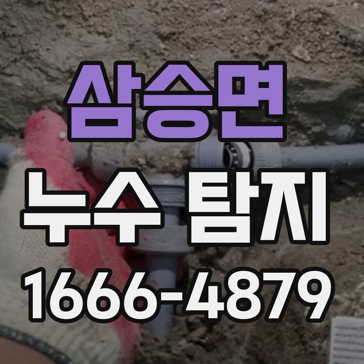 삼승면 누수 탐지 점검이 늦어지면 커질 수 있는 피해
