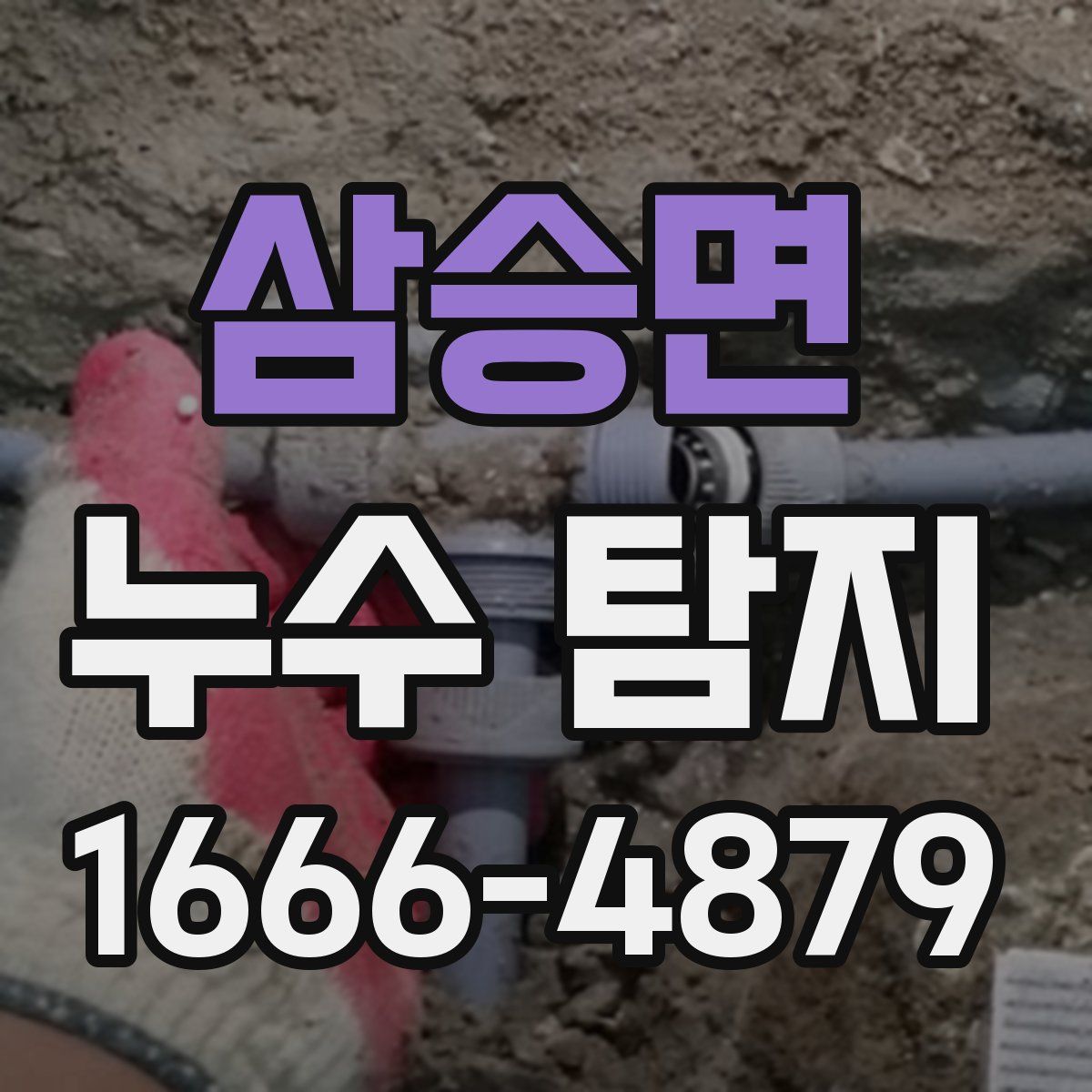 삼승면 누수 탐지