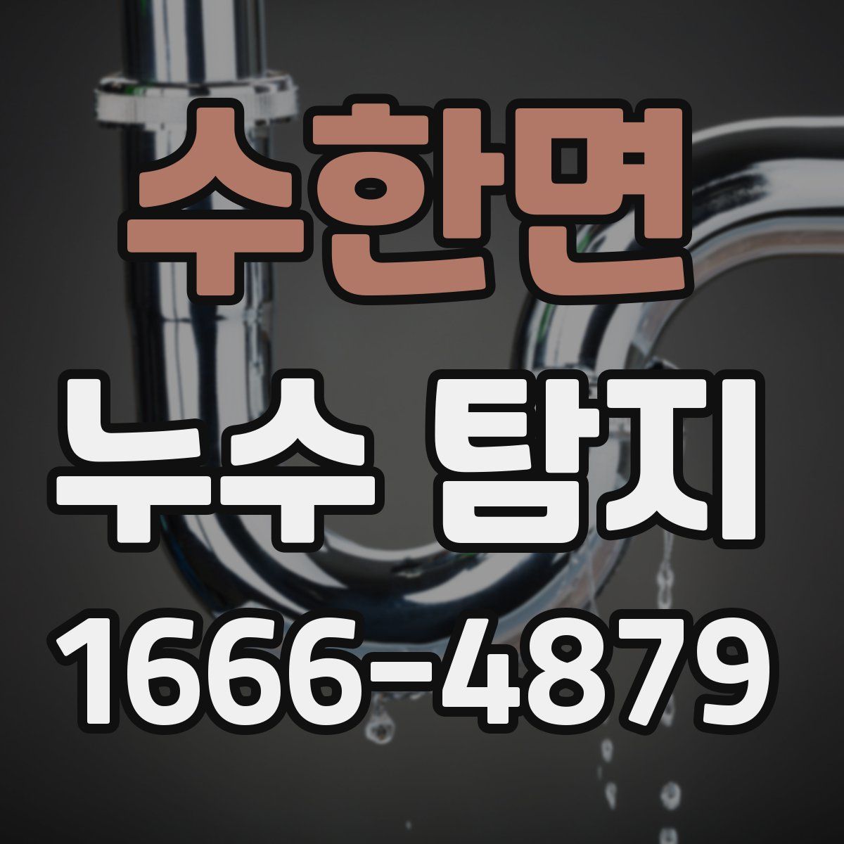 수한면 누수 탐지