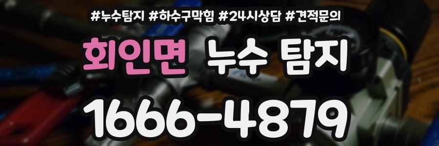 회인면 누수 탐지