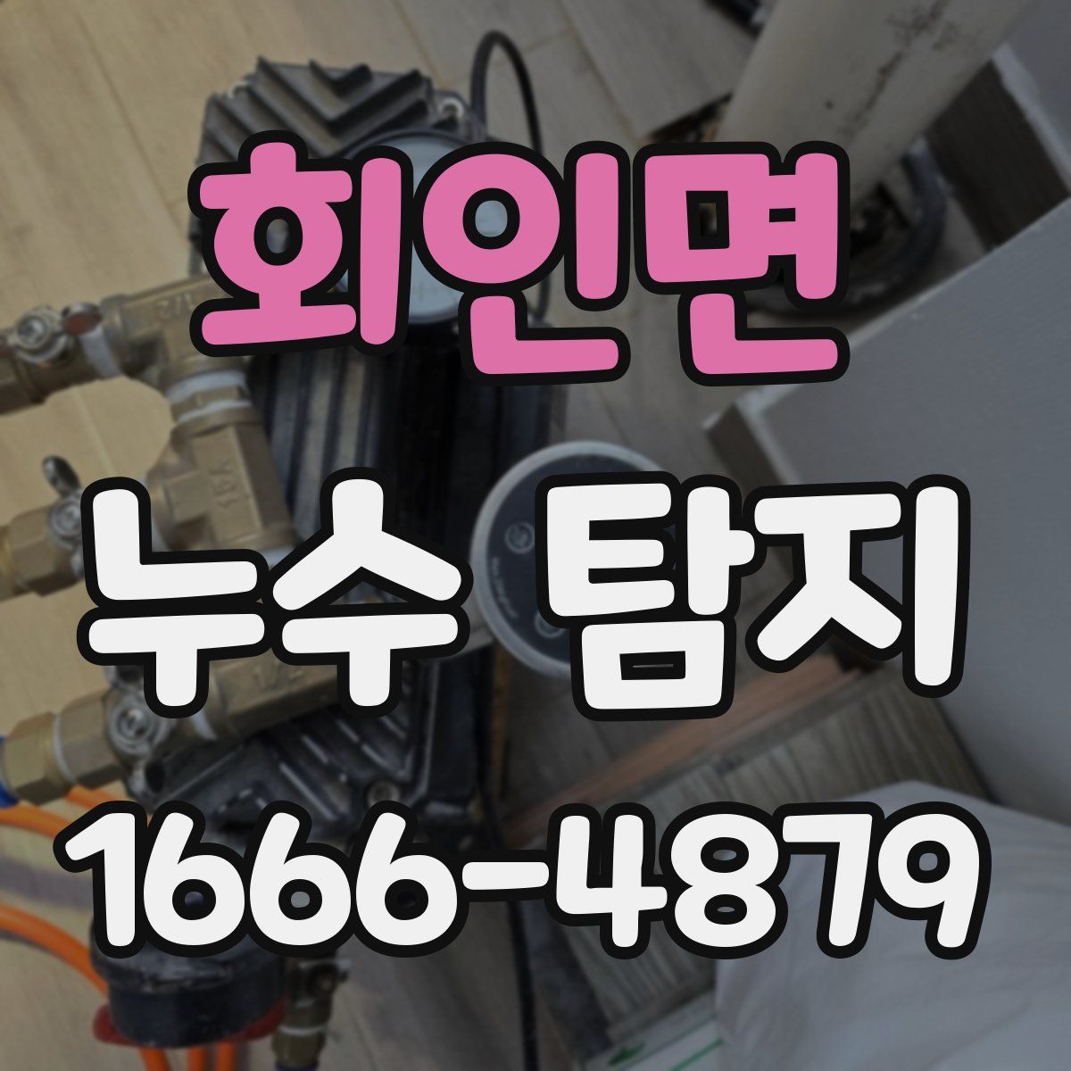 회인면 누수 탐지