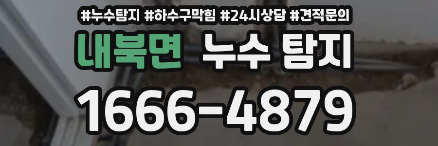 내북면 누수 탐지