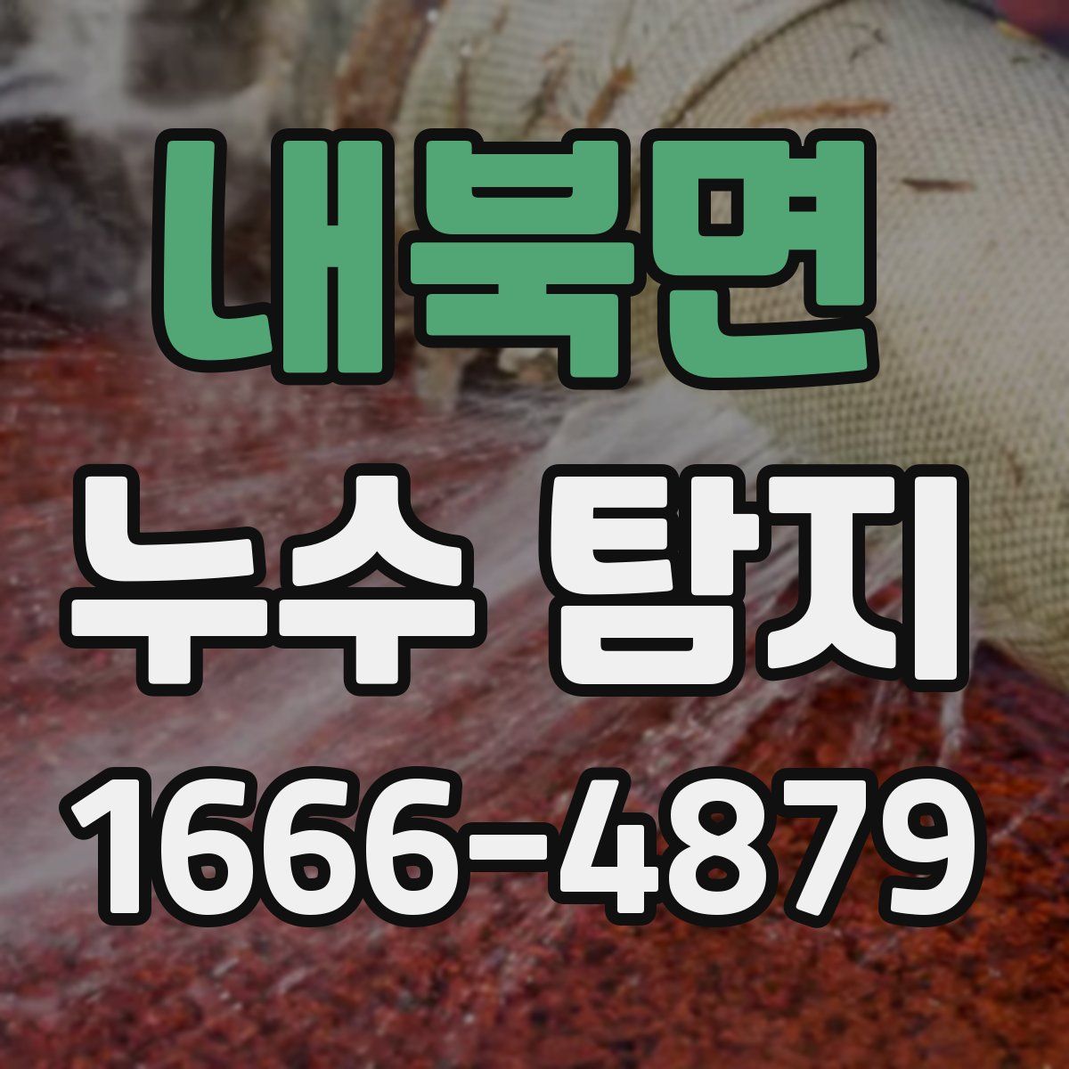 내북면 누수 탐지