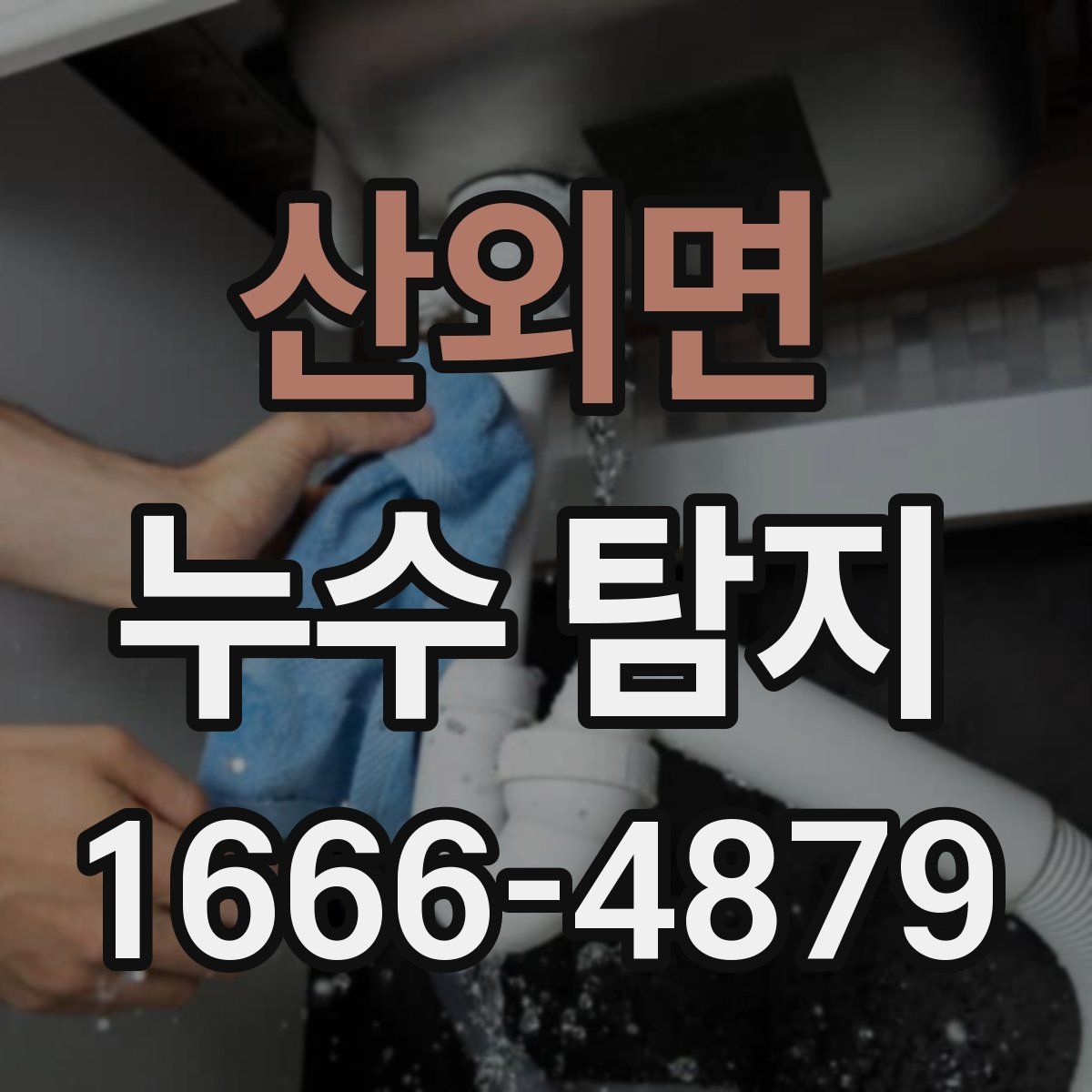 산외면 누수 탐지