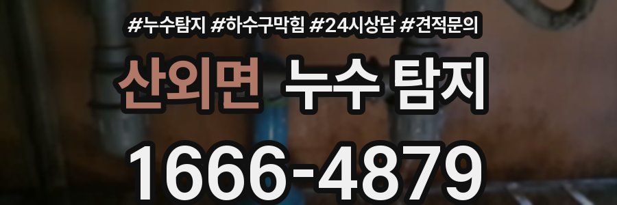 산외면 누수 탐지