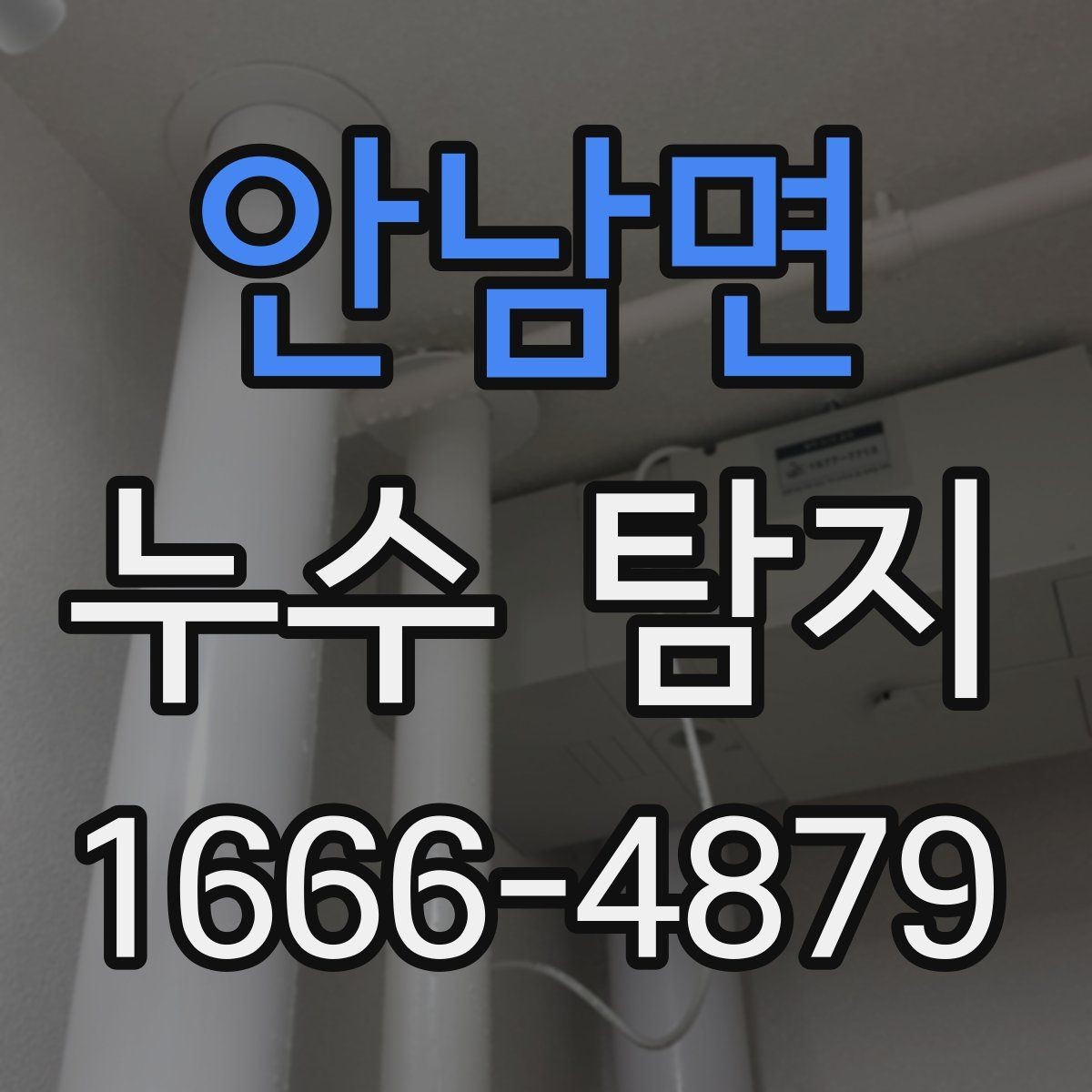 안남면 누수 탐지 방법을 고를 때 고려할 요소