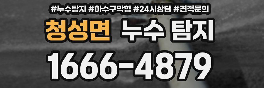 청성면 누수 탐지