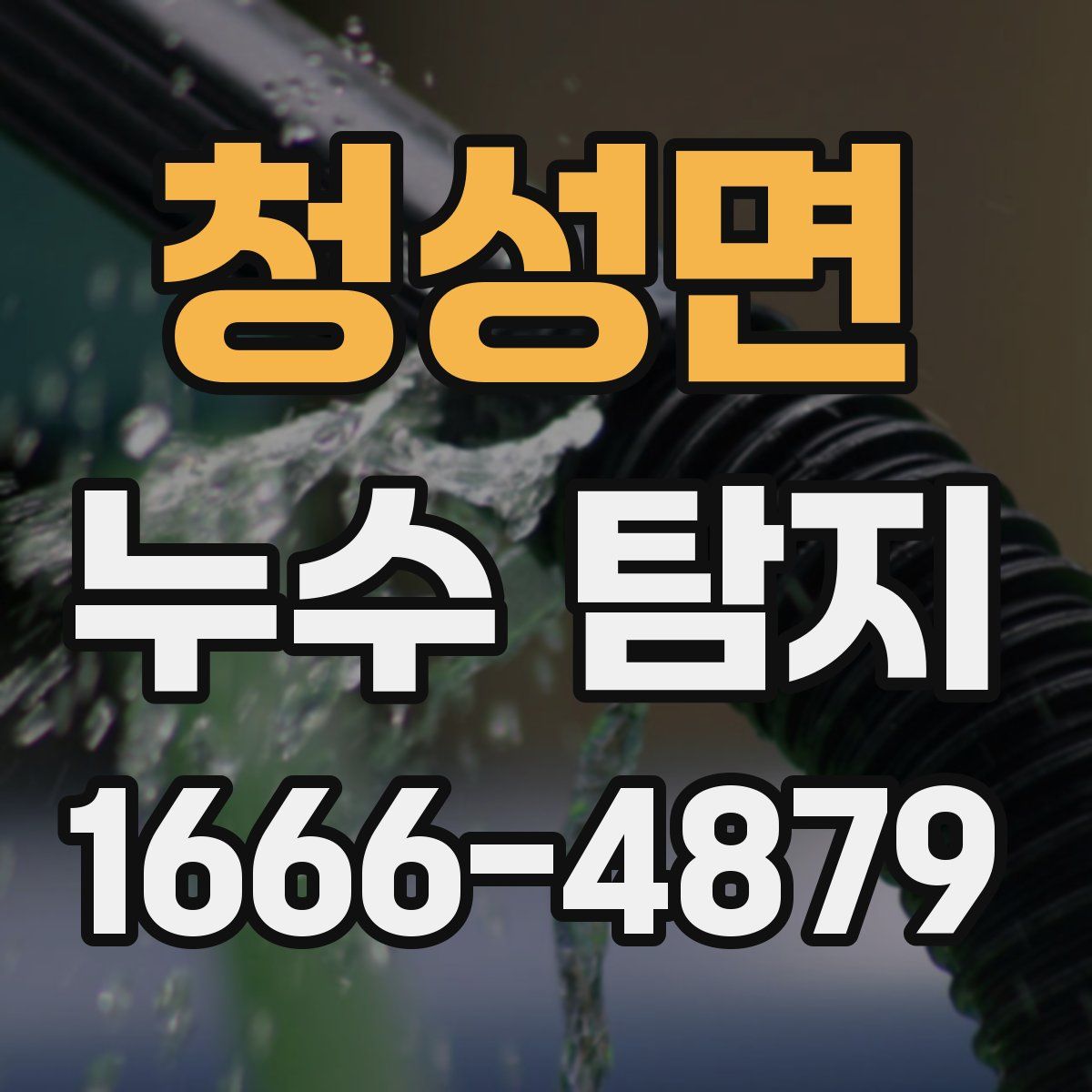 청성면 누수 탐지