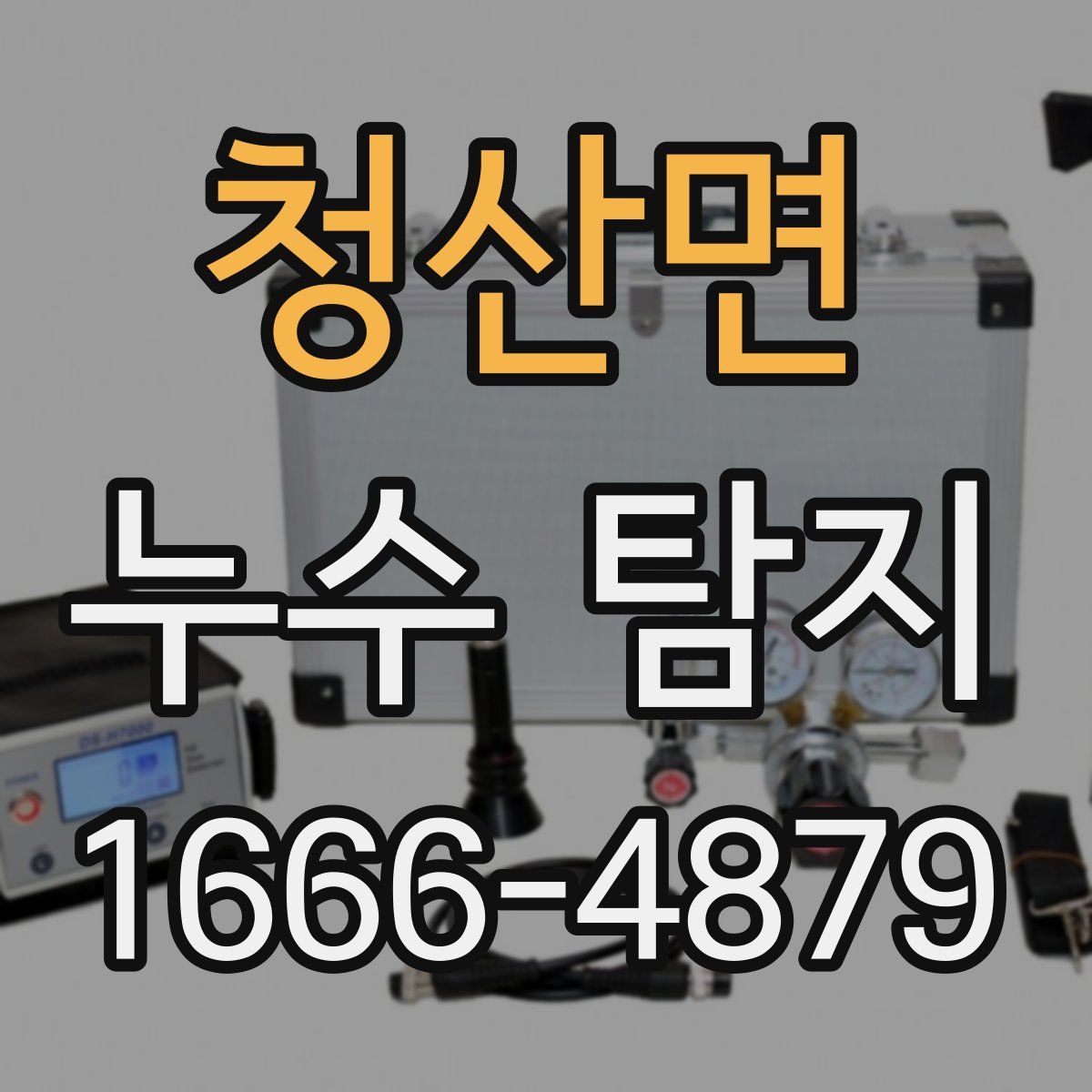 청산면 누수 탐지