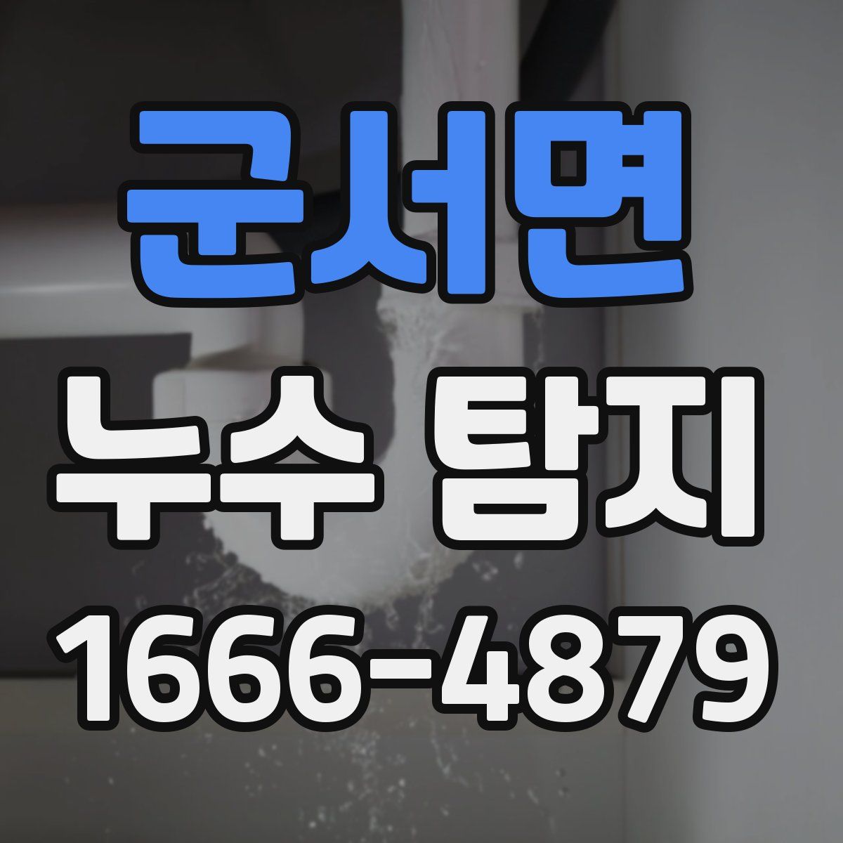 군서면 누수 탐지