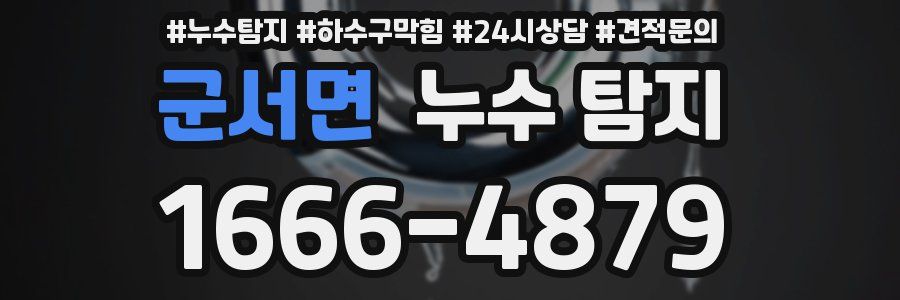 군서면 누수 탐지