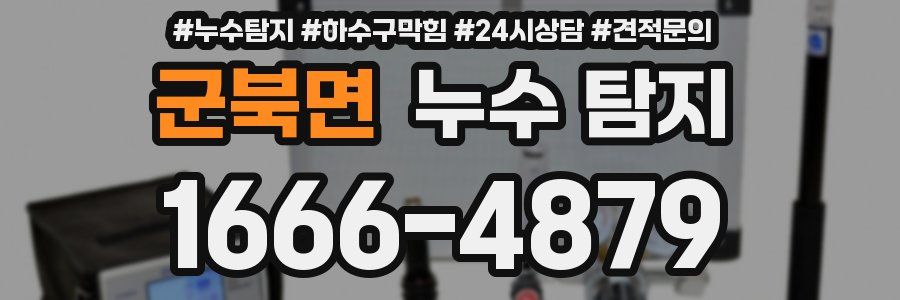 군북면 누수 탐지