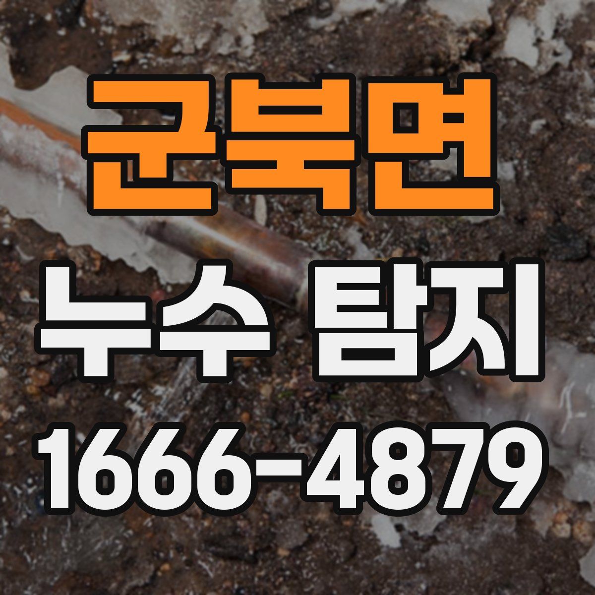 군북면 누수 탐지