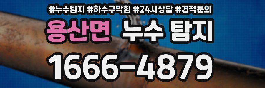 용산면 누수 탐지